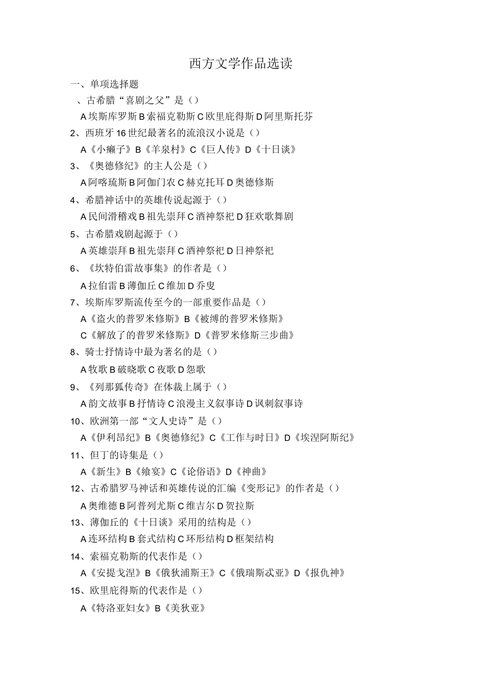 西方文学作品选读练习题_第1页