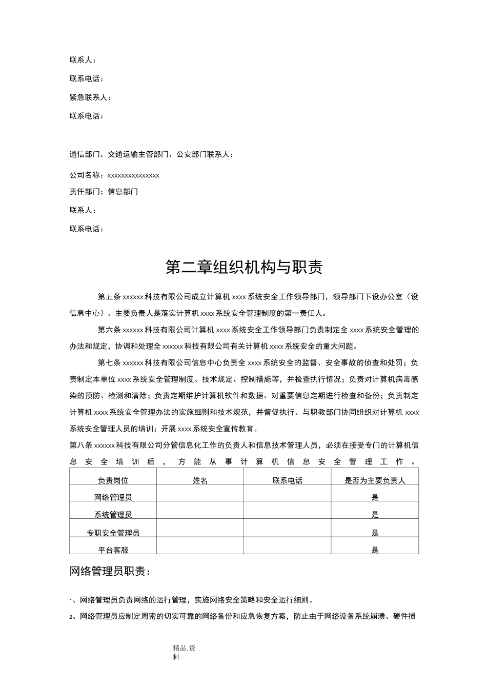 网约车申牌-配合依法查询、调取相关数据信息的工作制度及责任机构、责任人以及联系方式_第2页