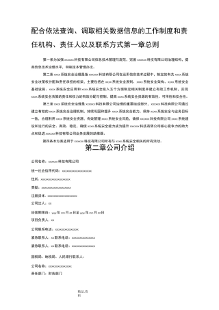 网约车申牌-配合依法查询、调取相关数据信息的工作制度及责任机构、责任人以及联系方式