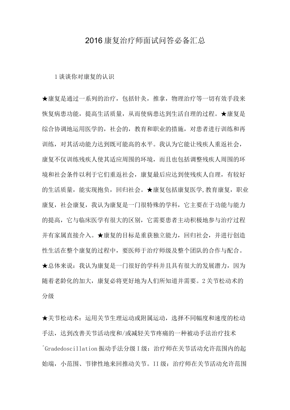 康复治疗师面试问答必备汇总_第1页