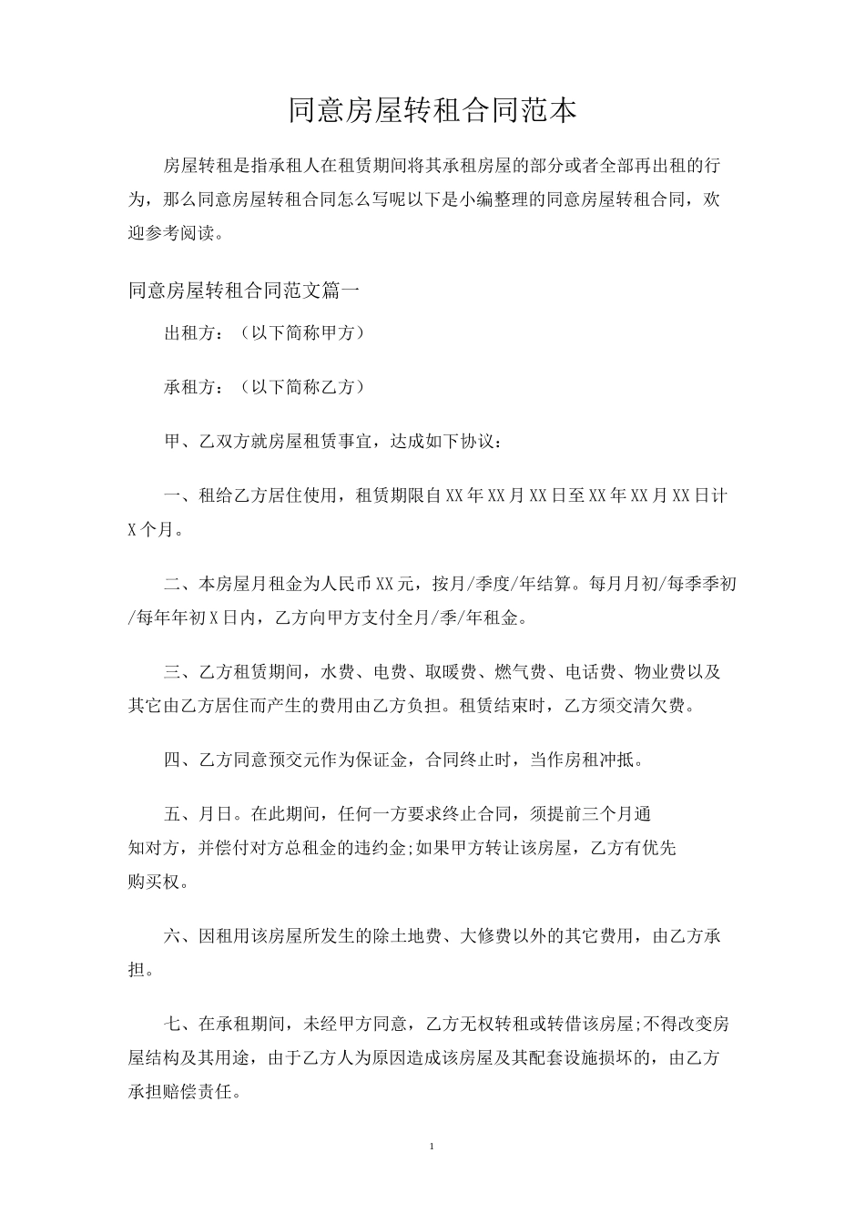 同意房屋转租合同协议_第1页