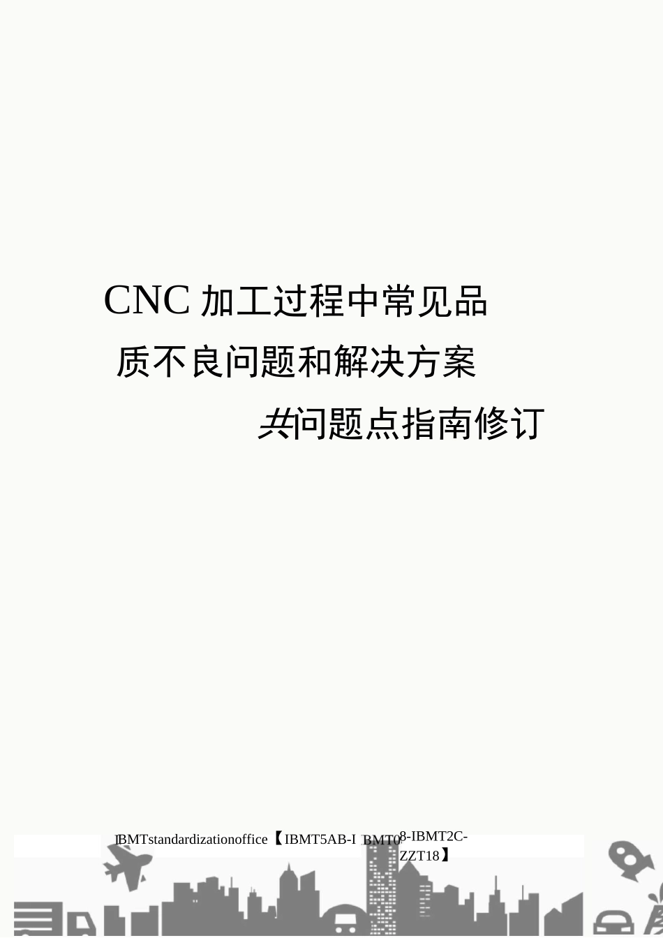 CNC加工过程中常见品质不良问题和解决方案附刀具问题点指南修订版_第1页