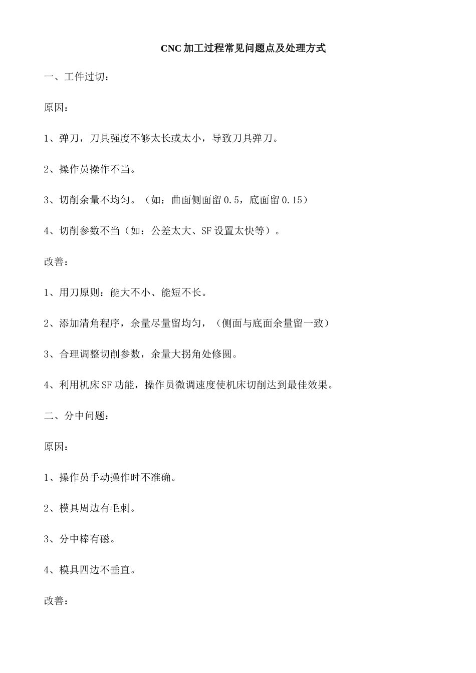 CNC加工过程中常见品质不良问题和解决方案附刀具问题点指南修订版_第2页