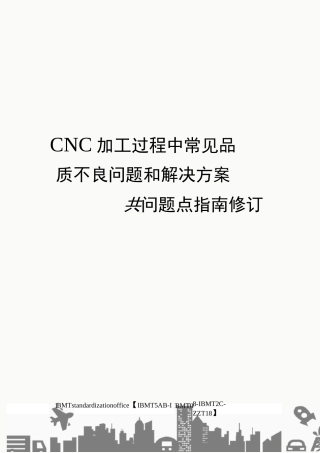 CNC加工过程中常见品质不良问题和解决方案附刀具问题点指南修订版