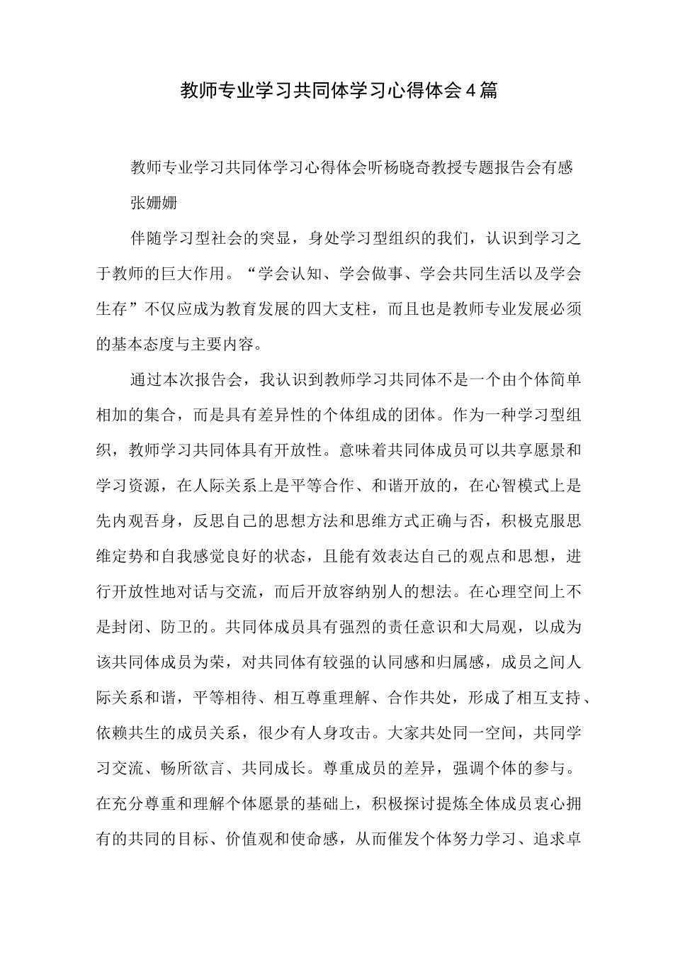 教师专业学习共同体学习心得体会 4篇_第1页