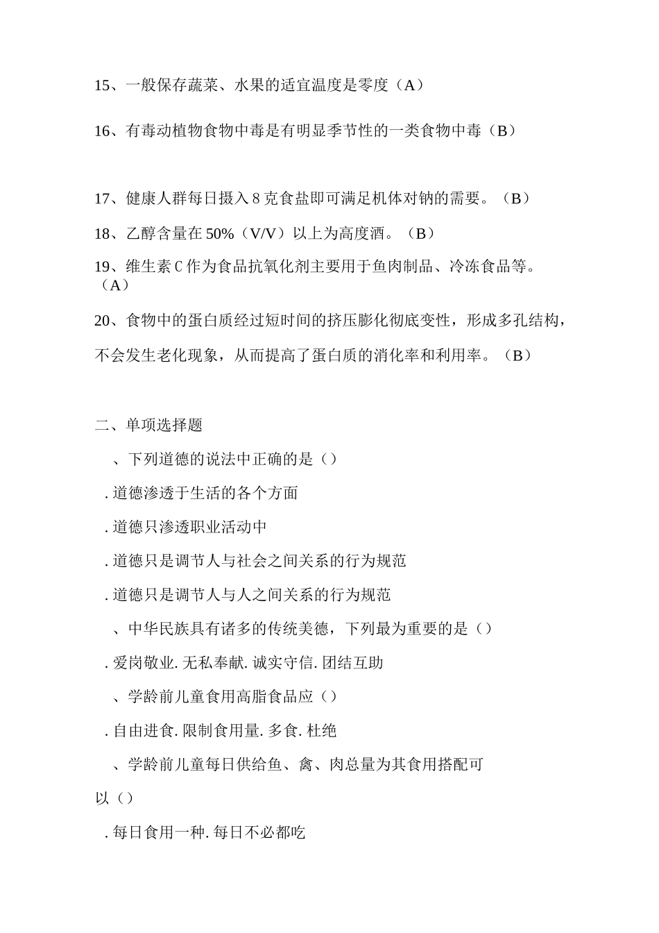 营养师三级理论试题及答案辩析_第2页