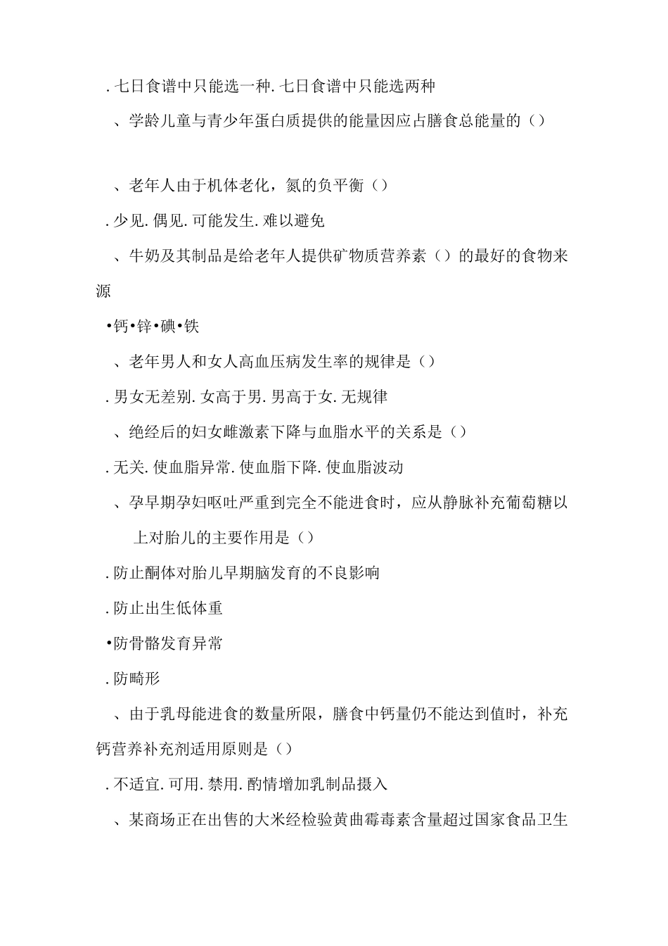 营养师三级理论试题及答案辩析_第3页