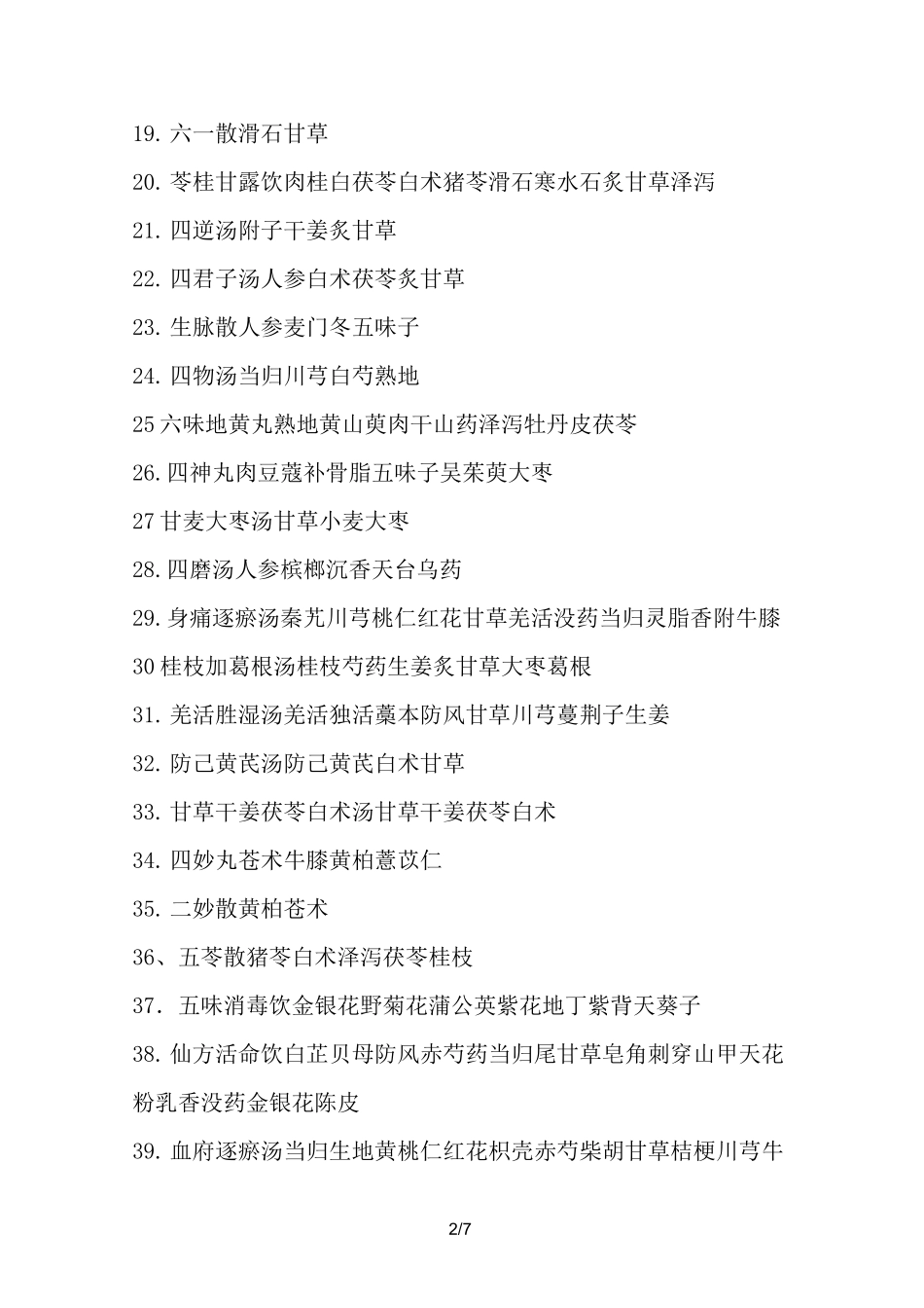 康复科常用方剂_第2页