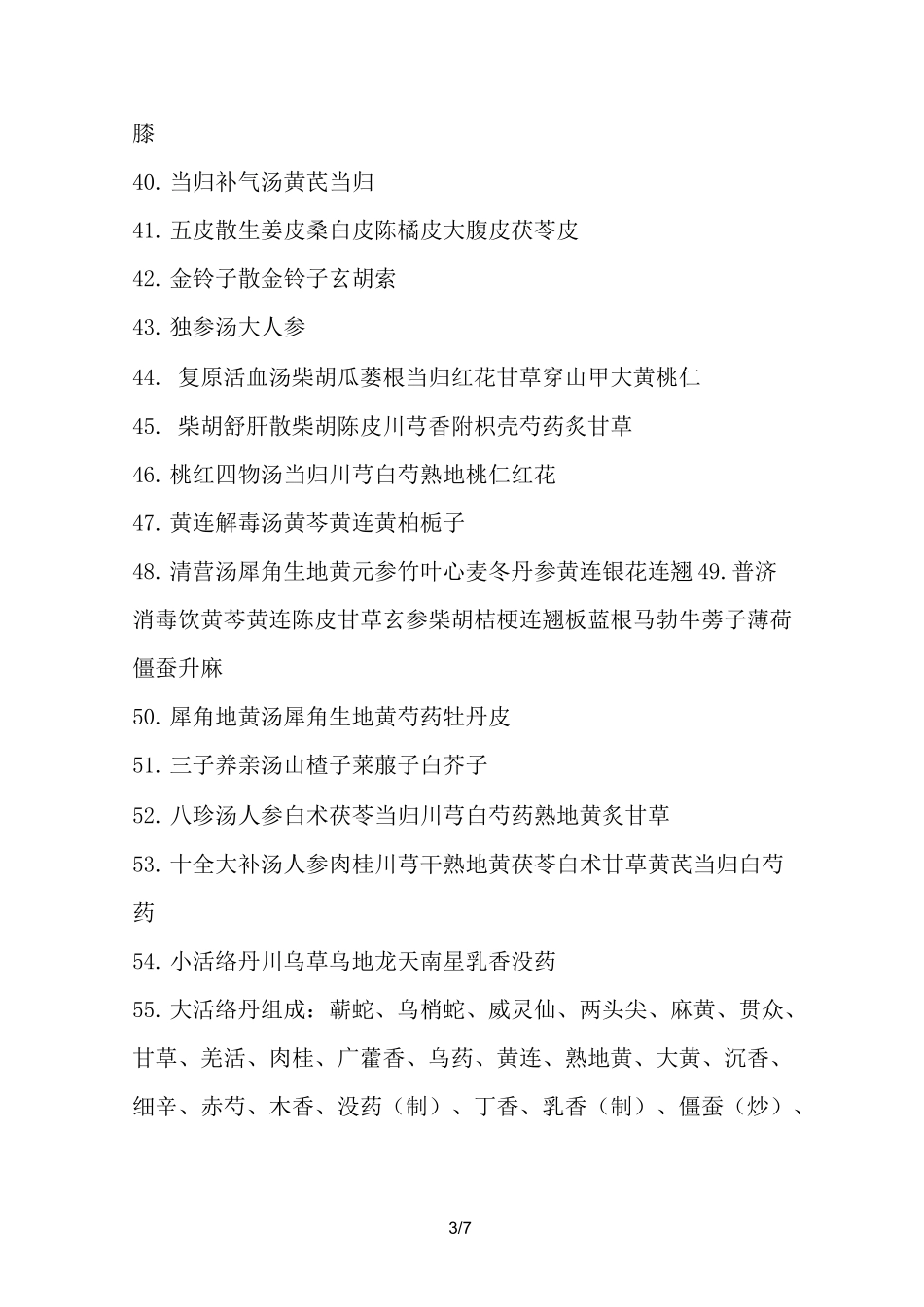 康复科常用方剂_第3页