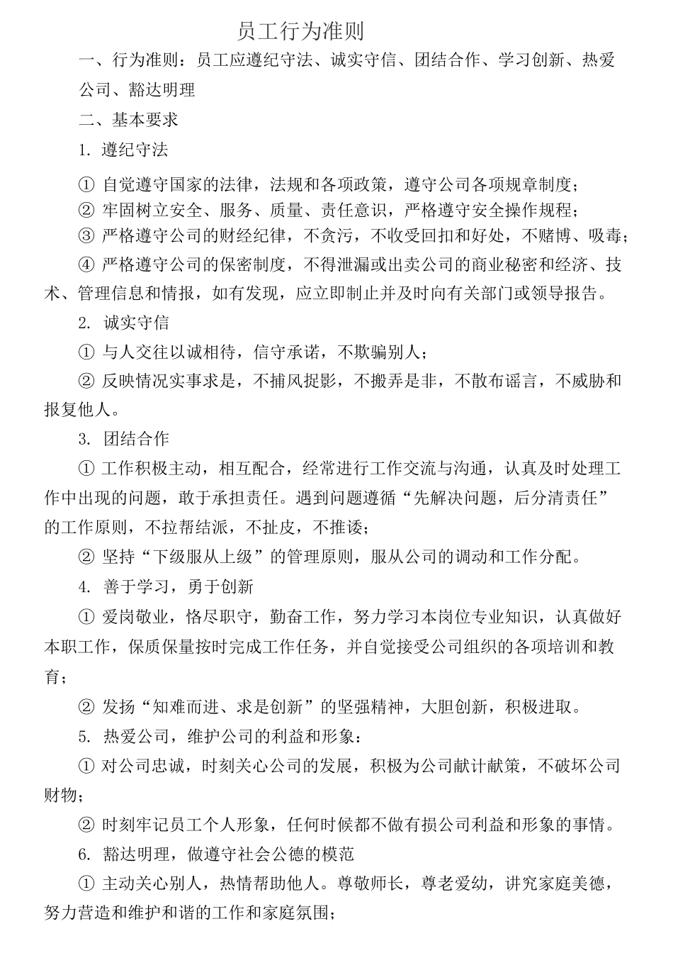 员工行为准则完整版_第2页