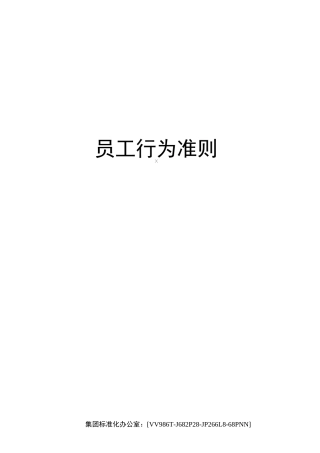 员工行为准则完整版