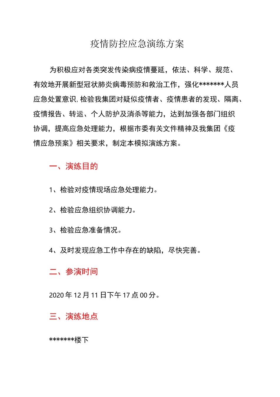 新冠疫情应急演练方案(1)_第1页