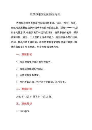 新冠疫情应急演练方案(1)