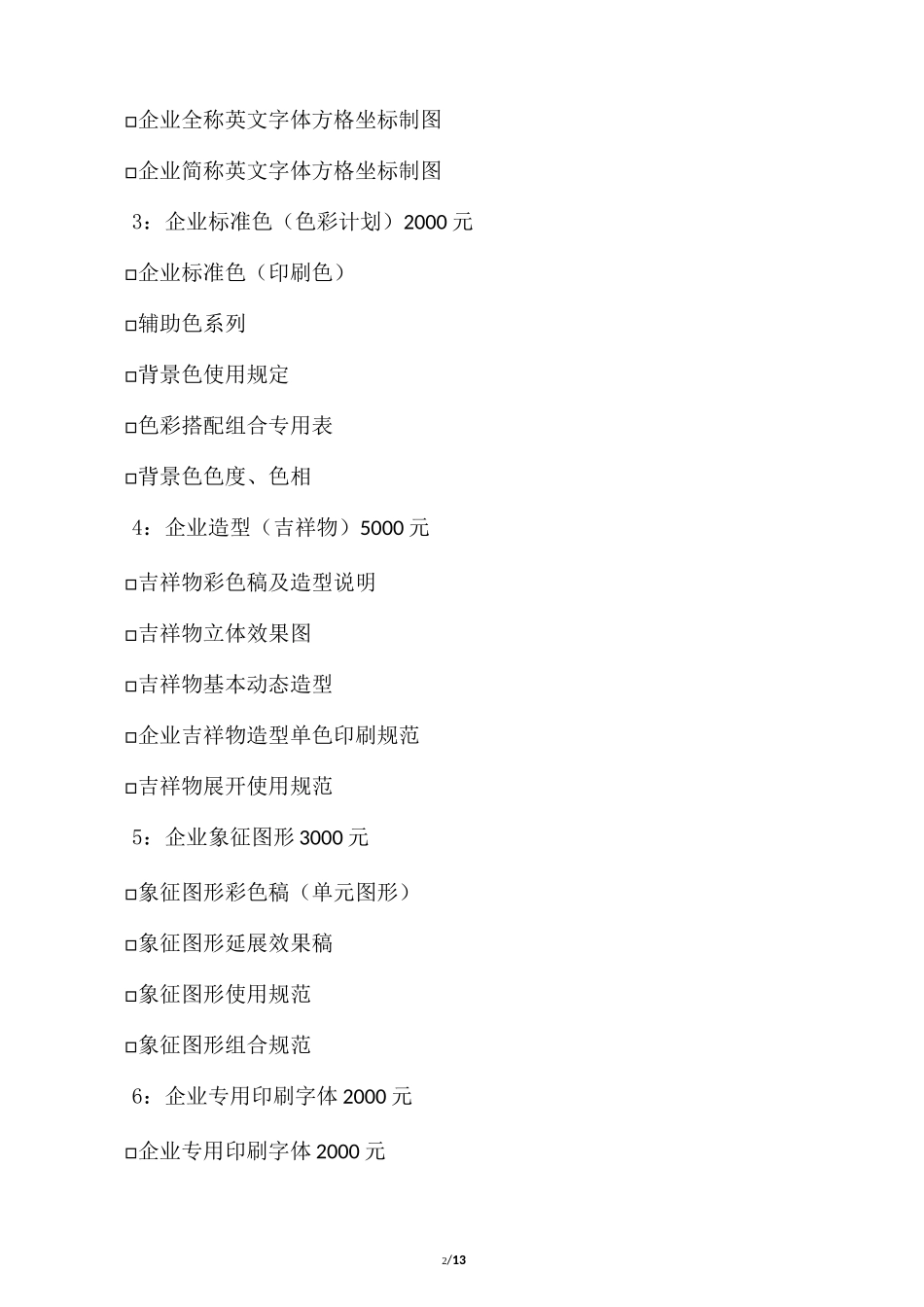 VI识别系统项目清单_第2页