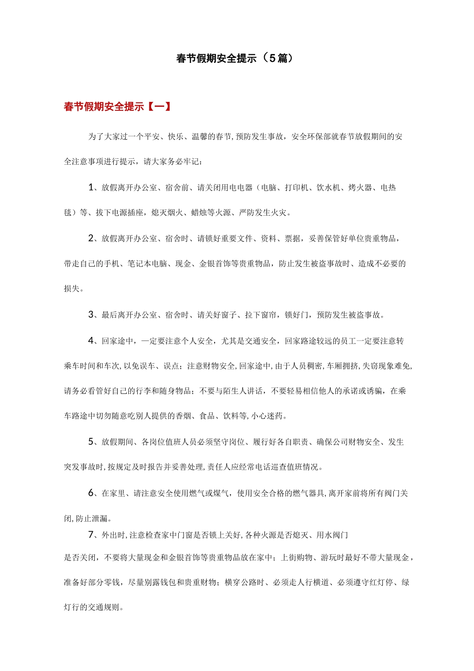 春节假期安全提示(5篇)_第1页