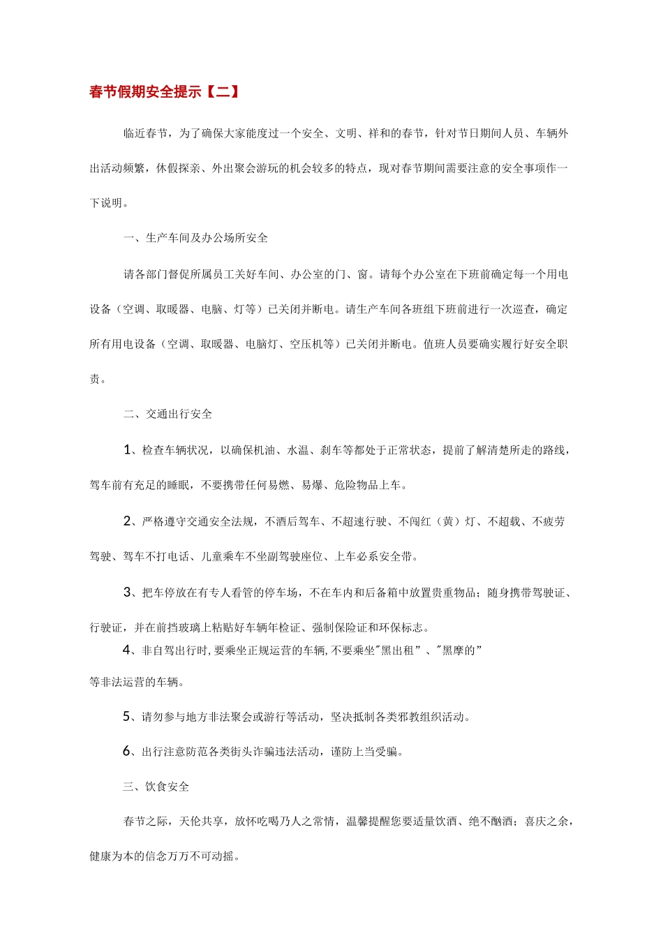 春节假期安全提示(5篇)_第3页