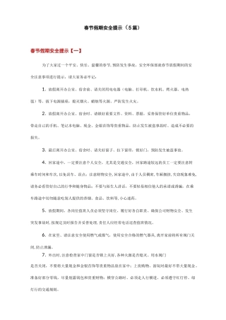 春节假期安全提示(5篇)