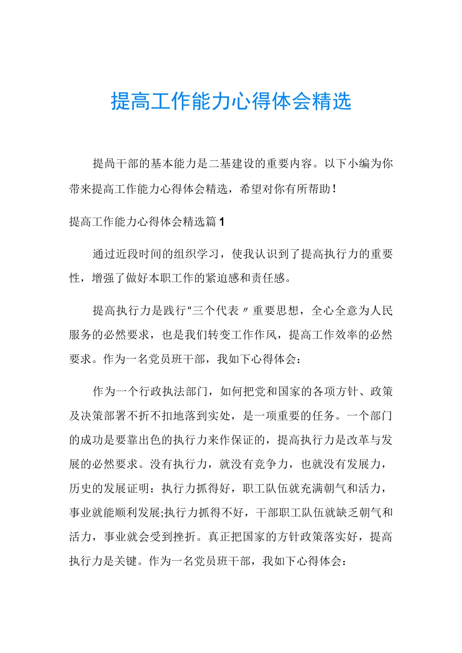 提高工作能力心得体会精选_第1页