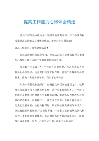 提高工作能力心得体会精选