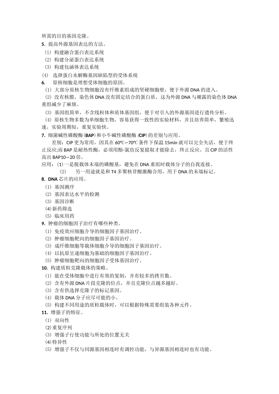 基因工程重点_第3页
