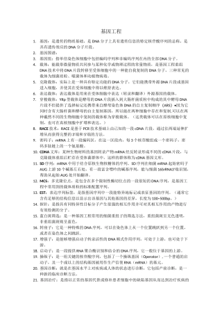 基因工程重点