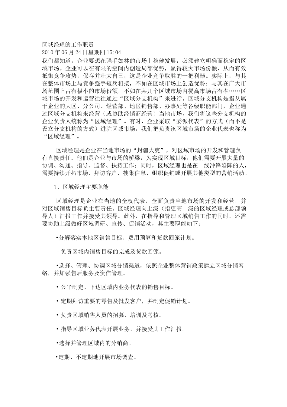 区域经理的工作职责_第1页