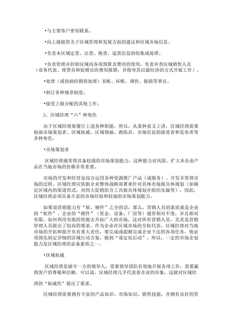 区域经理的工作职责_第2页
