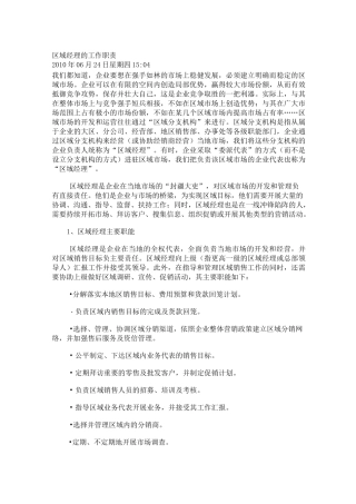 区域经理的工作职责