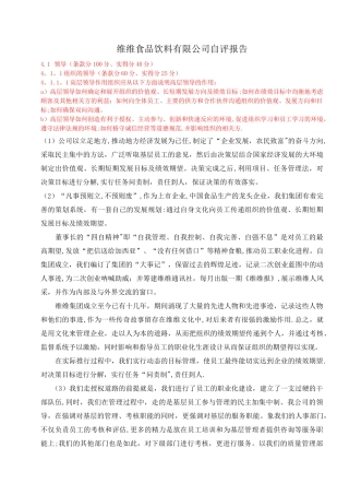 质量奖自我评价报告