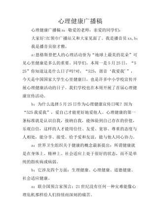 心理健康广播稿