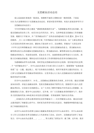 无偿献血活动总结