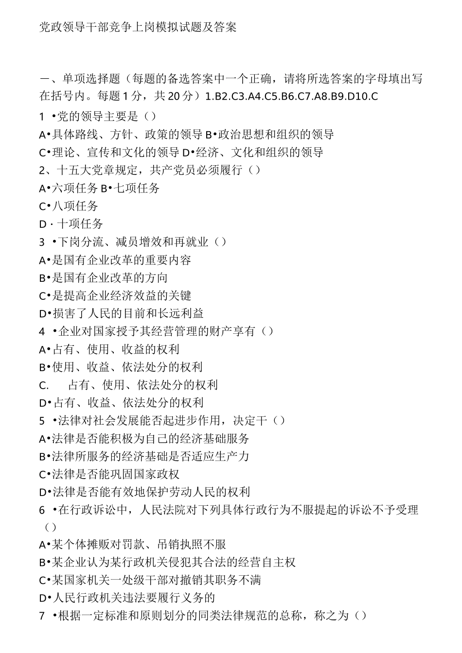 最新公开选拔副科级领导干部试题+答案_第1页