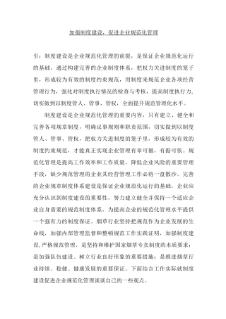 加强制度建设,促进企业规范化管理