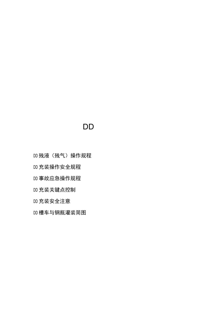 充装站安全操作规程_第2页