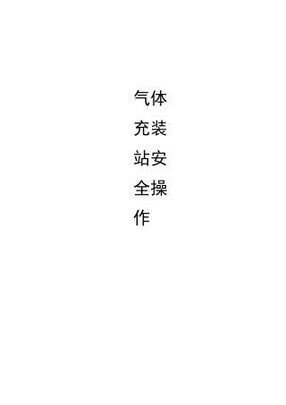 充装站安全操作规程