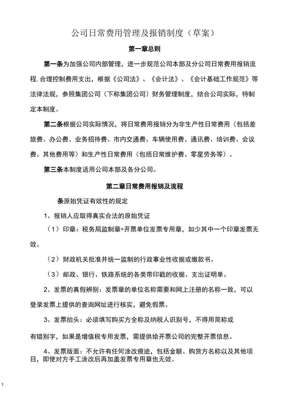 公司日常费用报销管理制度(成本费用稿)5.12_第1页
