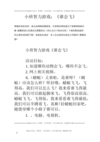 小班智力游戏：《谁会飞》