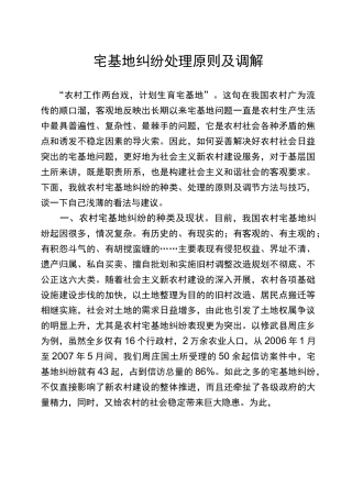 宅基地纠纷处理原则及调解