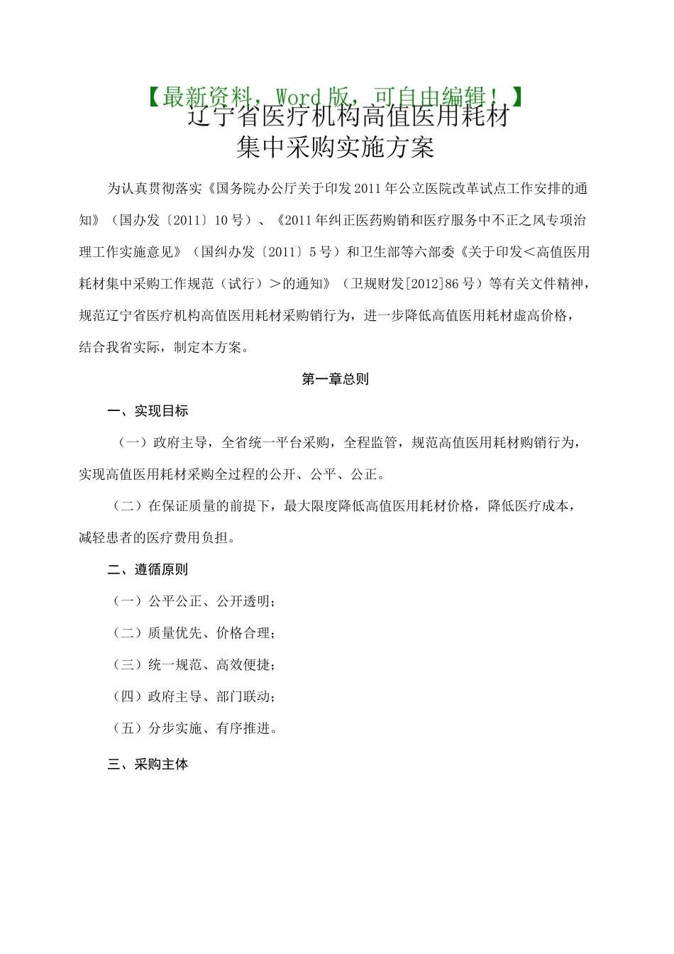 医用耗材集中采购实施方案 _第1页