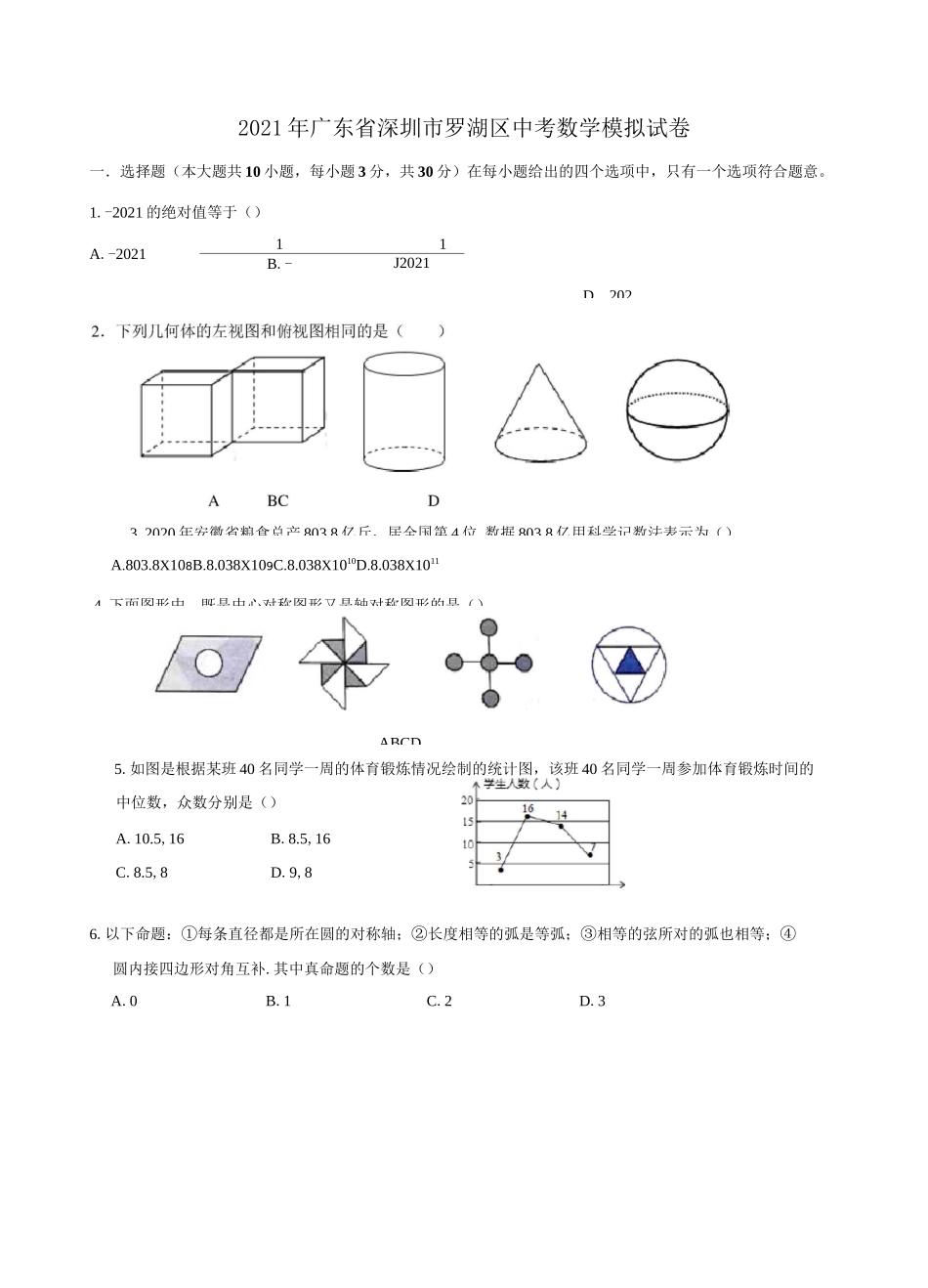 2021年广东省深圳市罗湖区中考数学模拟试卷_第1页