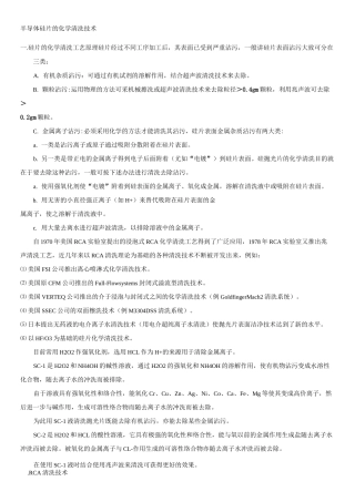 半导体硅片的化学清洗技术