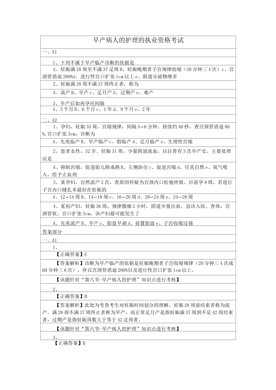 早产病人的护理的执业资格考试_第1页