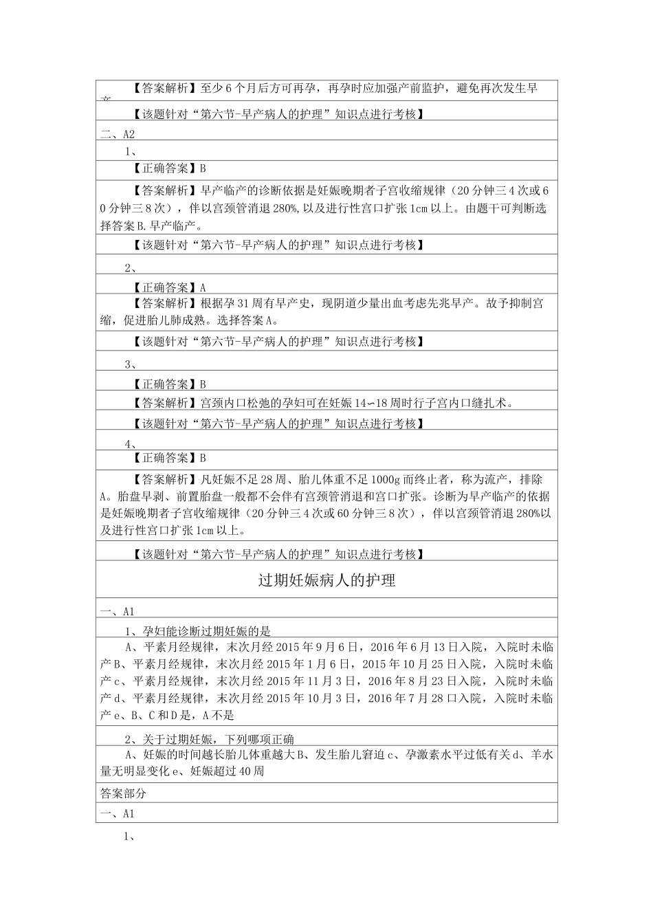 早产病人的护理的执业资格考试_第2页