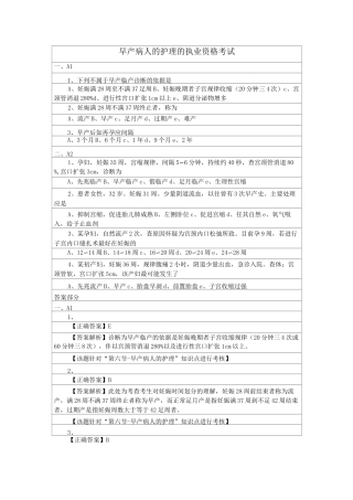 早产病人的护理的执业资格考试