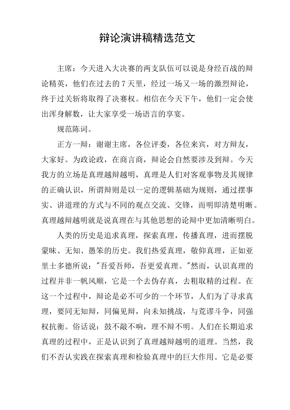 辩论演讲稿精选范文_第1页