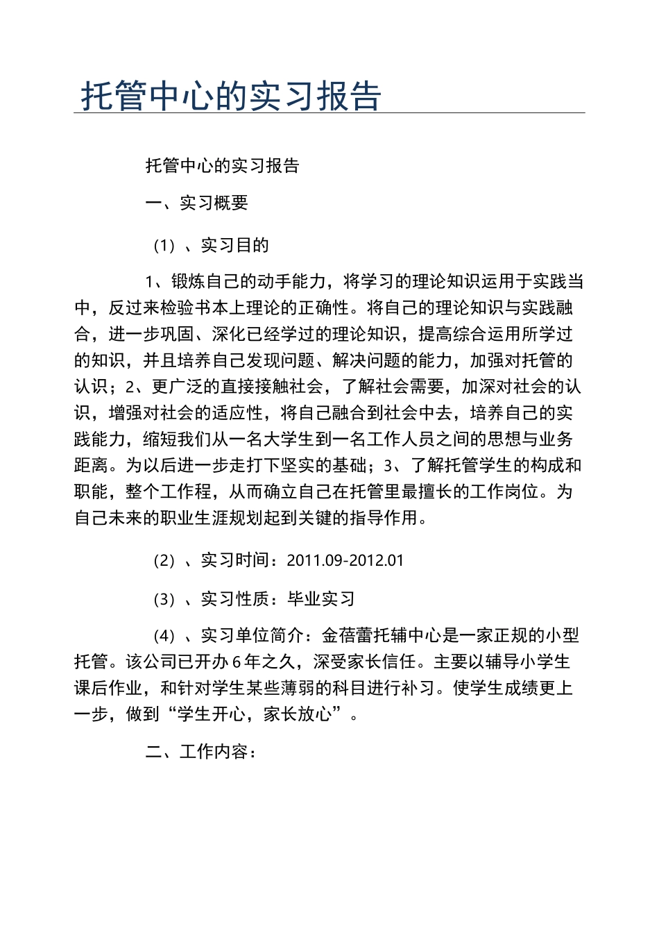 托管中心的实习报告_第1页