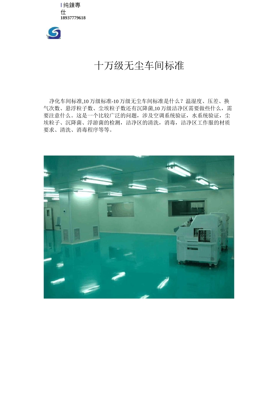 十万级无尘车间标准_第1页