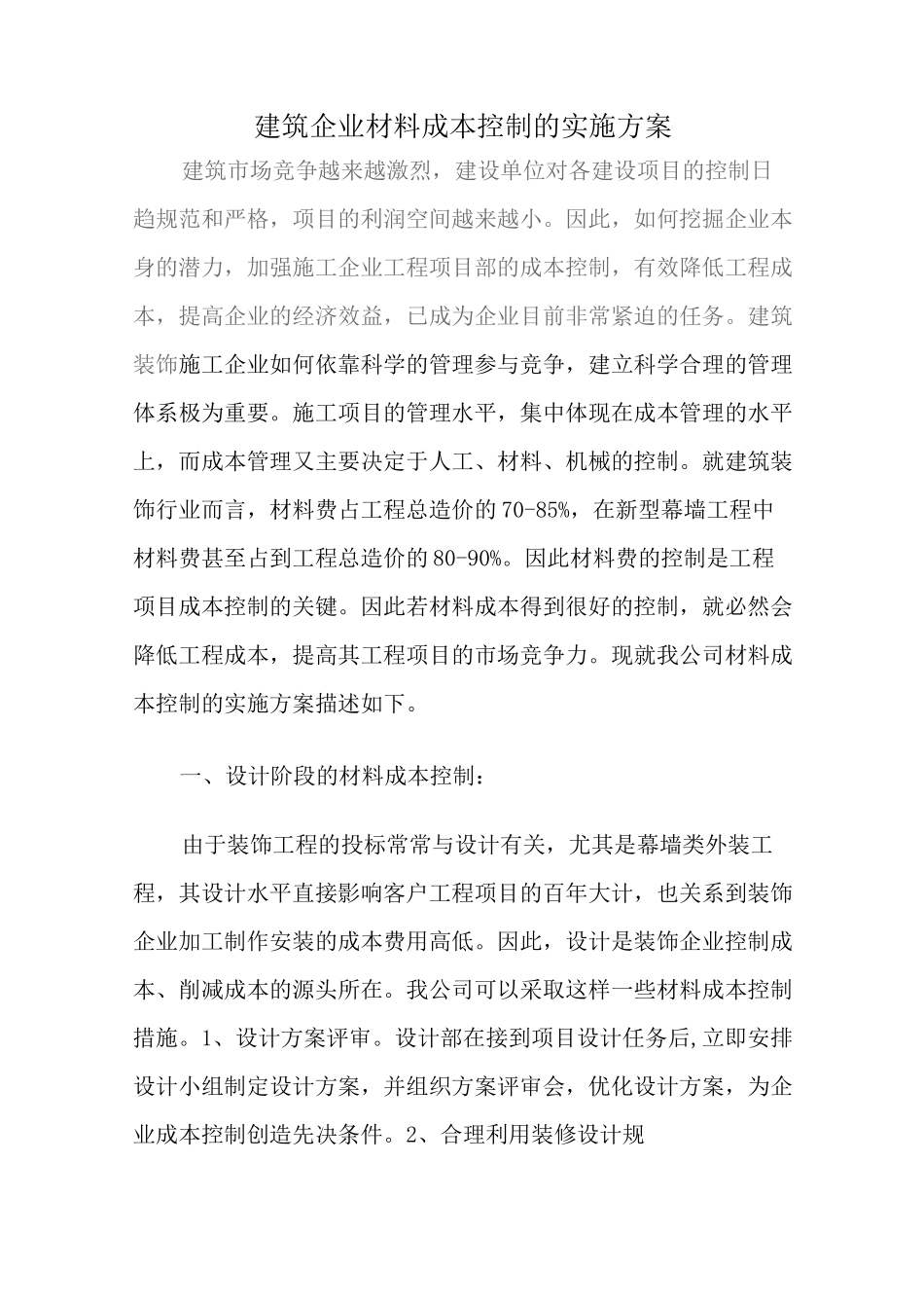 建筑企业材料控制的实施方案_第1页