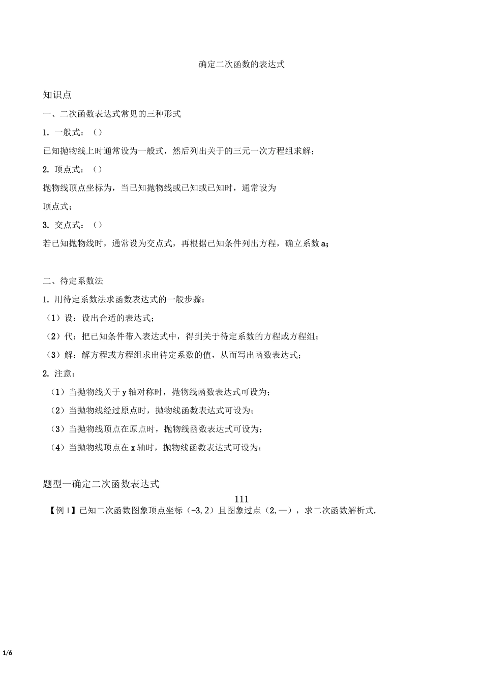 确定二次函数表达式_第1页