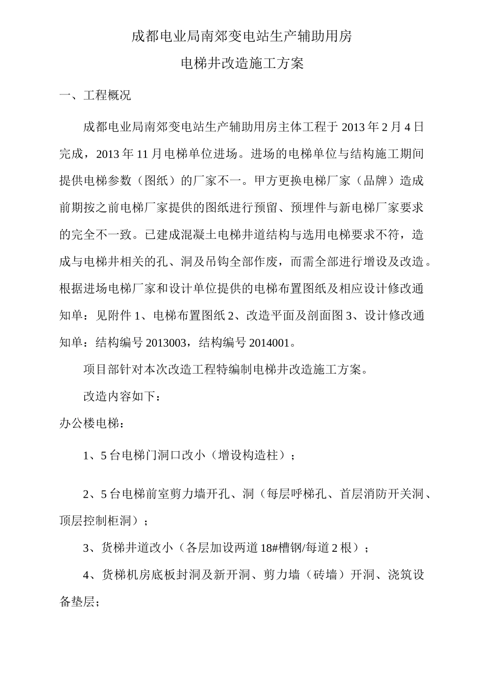 电梯井改造施工方案计划_第2页